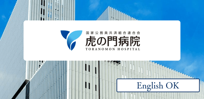 虎の門病院で経験した様々な状況への対応